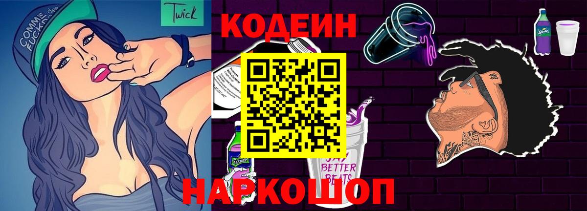 Кодеиновый сироп Lean Purple Drank  Вход с VPN  Амурск  Кодеин Purple Drank 